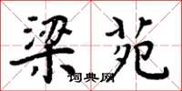 周炳元梁苑楷书怎么写