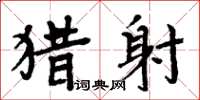 周炳元猎射楷书怎么写