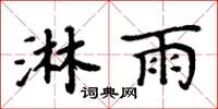周炳元淋雨楷书怎么写