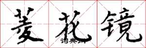 周炳元菱花镜楷书怎么写