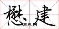 荆霄鹏懋建行书怎么写