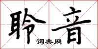 周炳元聆音楷书怎么写