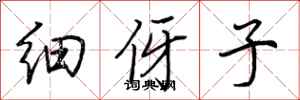 荆霄鹏细伢子行书怎么写