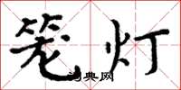 周炳元笼灯楷书怎么写