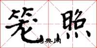 周炳元笼照楷书怎么写