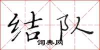 黄华生结队楷书怎么写