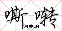荆霄鹏嘶啭行书怎么写