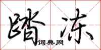 荆霄鹏踏冻行书怎么写