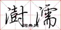 荆霄鹏澍濡行书怎么写