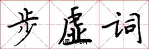 周炳元步虚词楷书怎么写