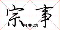 荆霄鹏宗事行书怎么写