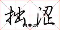 荆霄鹏拙涩行书怎么写
