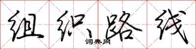 荆霄鹏组织路线行书怎么写