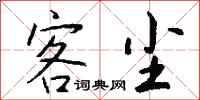 钱沛云客尘行书怎么写