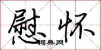 荆霄鹏慰怀行书怎么写