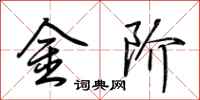 荆霄鹏金阶行书怎么写