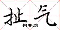 周炳元扯气楷书怎么写