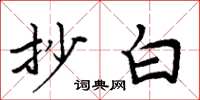 周炳元抄白楷书怎么写