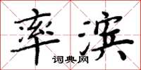 周炳元率滨楷书怎么写