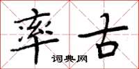 周炳元率古楷书怎么写