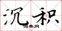周炳元沉积楷书怎么写