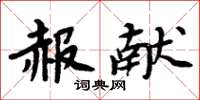 周炳元赧献楷书怎么写