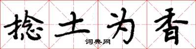 周炳元捻土为香楷书怎么写