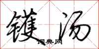 荆霄鹏镬汤行书怎么写