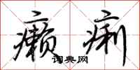 荆霄鹏癞痢行书怎么写