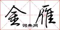 荆霄鹏金雁行书怎么写