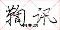 荆霄鹏鞫讯行书怎么写