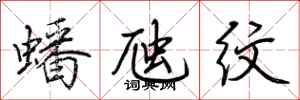 荆霄鹏蟠虺纹行书怎么写
