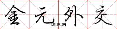 荆霄鹏金元外交行书怎么写