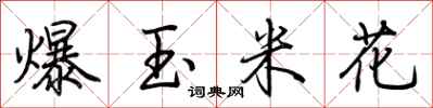 荆霄鹏爆玉米花行书怎么写