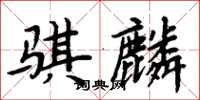 周炳元骐麟楷书怎么写