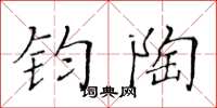黄华生钧陶楷书怎么写