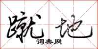 荆霄鹏蹴地行书怎么写