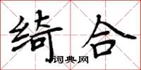 周炳元绮合楷书怎么写