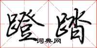 荆霄鹏蹬踏行书怎么写