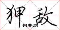 荆霄鹏狎敌行书怎么写