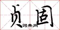周炳元贞固楷书怎么写