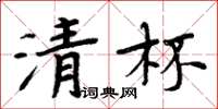 周炳元清杯楷书怎么写