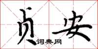周炳元贞安楷书怎么写
