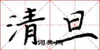 周炳元清旦楷书怎么写