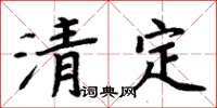 周炳元清定楷书怎么写