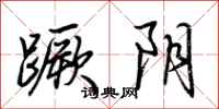 荆霄鹏蹶阴行书怎么写