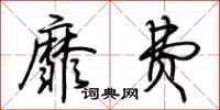 荆霄鹏靡费行书怎么写