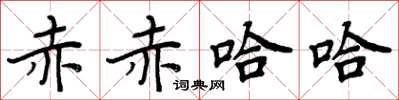 周炳元赤赤哈哈楷书怎么写