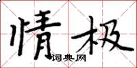 周炳元情极楷书怎么写