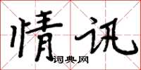 周炳元情讯楷书怎么写